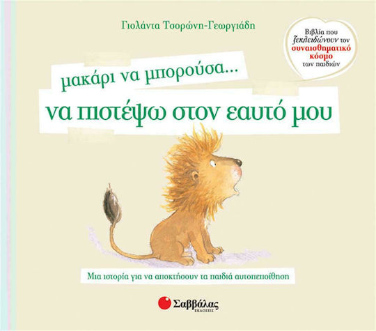 Μακάρι να Μπορούσα… να Πιστέψω στον Εαυτό μου