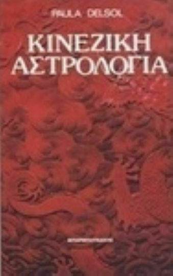 Κινέζικη αστρολογία