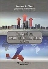 Εισαγωγή στο δίκαιο των επιχειρήσεων Εισαγωγή στο δίκαιο των επιχειρήσεων
