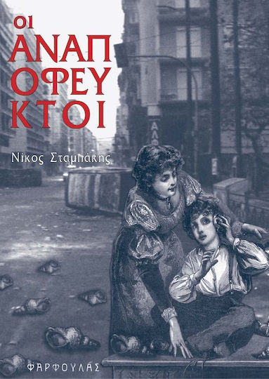 Οι Αναπόφευκτοι