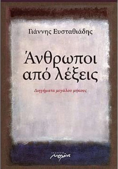 Άνθρωποι από Λέξεις, Kurzgeschichten