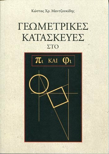 Γεωμετρικές κατασκευές στο πι και φι Γεωμετρικές κατασκευές στο πι και φι