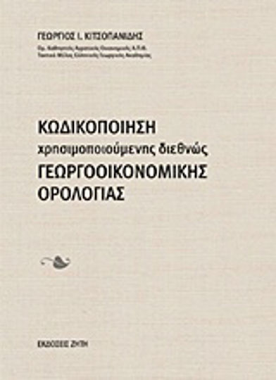 Κωδικοποίηση χρησιμοποιούμενης διεθνώς γεωργοοικονομικής ορολογίας