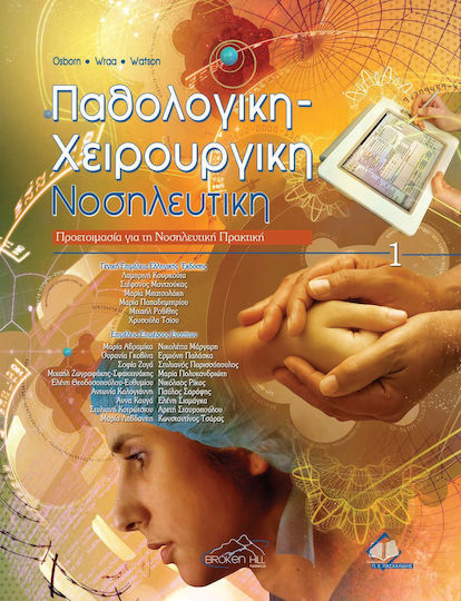 Παθολογική-χειρουργική νοσηλευτική Παθολογική-χειρουργική νοσηλευτική