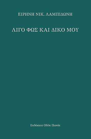 Λίγο φως και δικό μου