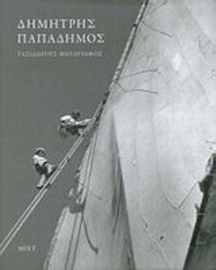 Δημήτρης Παπαδήμος, ταξιδιώτης φωτογράφος, Fotografii 1943-1980 Δημήτρης Παπαδήμος, ταξιδιώτης φωτογράφος, Fotografii 1943-1980