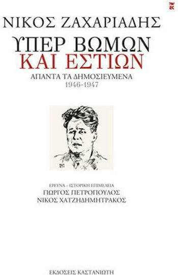 Υπέρ βωμών και εστιών, Άπαντα τα δημοσιευμένα, 1946-1947