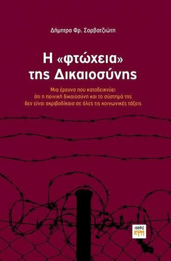 Η "φτώχεια" της δικαιοσύνης, Μια έρευνα που καταδεικνύει ότι η ποινική δικαιοσύνη και το σύστημά της δεν είναι ακριβοδίκαια σε όλες τις κοινωνικές τάξεις