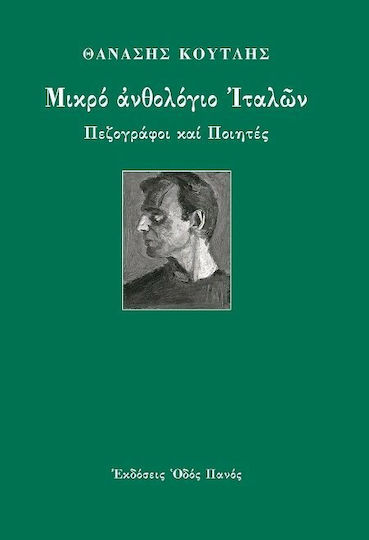 Μικρό ανθολόγιο Ιταλών, Πεζογράφοι και ποιητές
