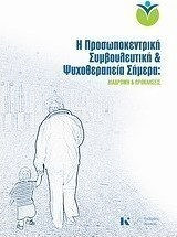 Η προσωποκεντρική συμβουλευτική και ψυχοθεραπεία σήμερα, Διαδρομή και προκλήσεις