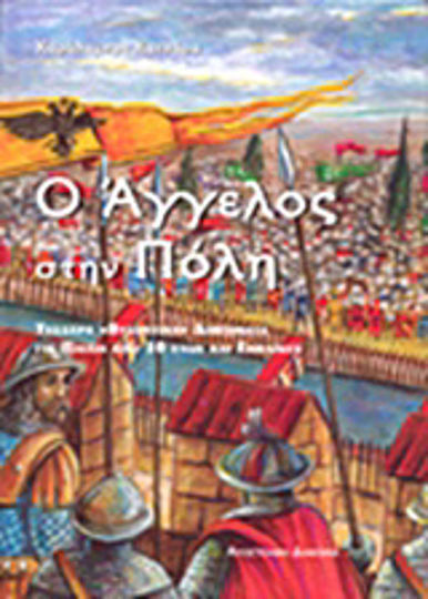 Ο Άγγελος στην Πόλη Ο Άγγελος στην Πόλη