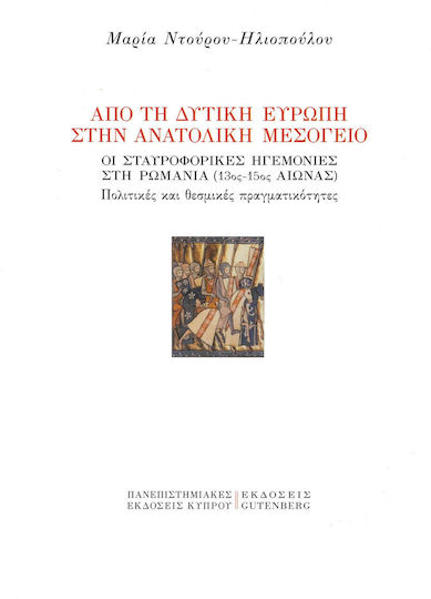 Από τη Δυτική Ευρώπη στην Ανατολική Μεσόγειο, Οι σταυροφορικές ηγεμονίες στη Ρωμανία (13ος-15ος αιώνας): Πολιτικές και θεσμικές πραγματικότητες