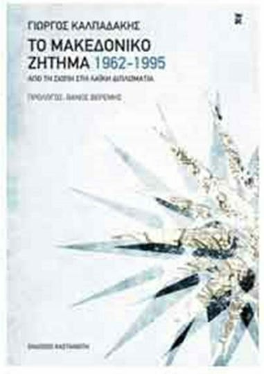 Το μακεδονικό ζήτημα 1962-1995, Από τη σιωπή στη λαϊκή διπλωματία