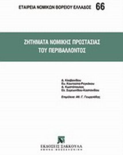 Ζητήματα νομικής προστασίας του περιβάλλοντος