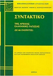 Συντακτικό της αρχαίας ελληνικής γλώσσας, Θεωρί...