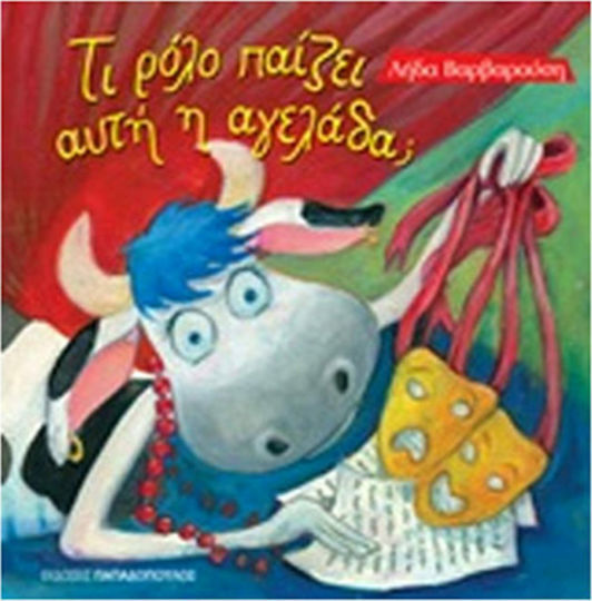 Τι ρόλο παίζει η αγελάδα; Τι ρόλο παίζει η αγελάδα;
