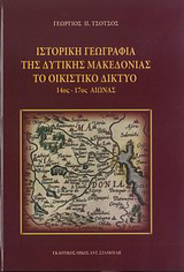Ιστορική γεωγραφία της δυτικής Μακεδονίας: Το οικιστικό δίκτυο 14ος-17ος αιώνας, Με 25 ένθετους χάρτες