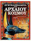 Εγκυκλοπαίδεια του αρχαίου κόσμου
