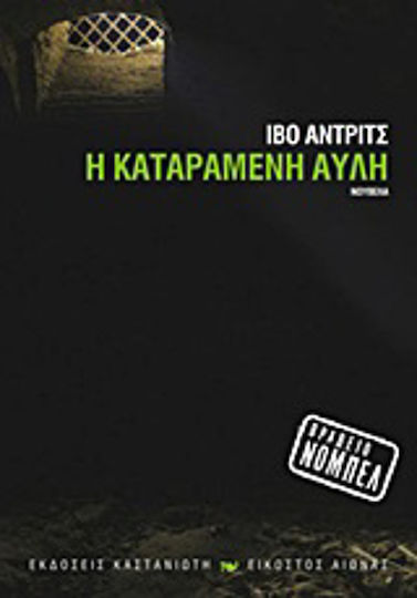Η Καταραμένη Αυλή, Νουβέλα