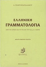 Ελληνική Γραμματολογία, Από τις Αρχές ως το Τέλος του 6ου μ.Χ. Αιώνα
