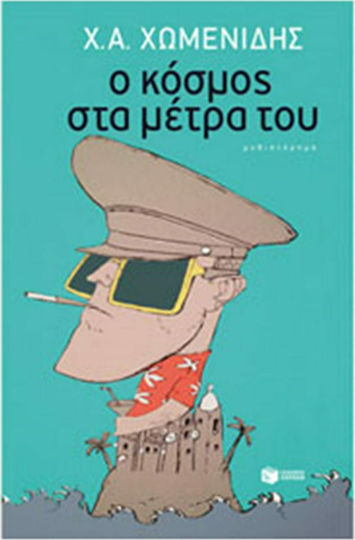 Ο Κόσμος στα Μέτρα του, Novel