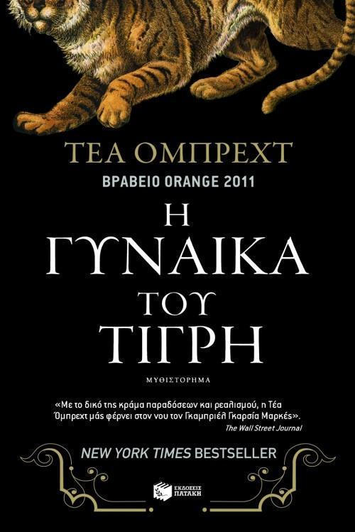 Η γυναίκα του τίγρη, Téa Obreht - Skroutz.gr