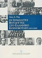 Οι ισραηλίτες βουλευτές στο ελληνικό κοινοβούλιο, 1915 - 1936