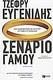 Σενάριο Γάμου, Novel