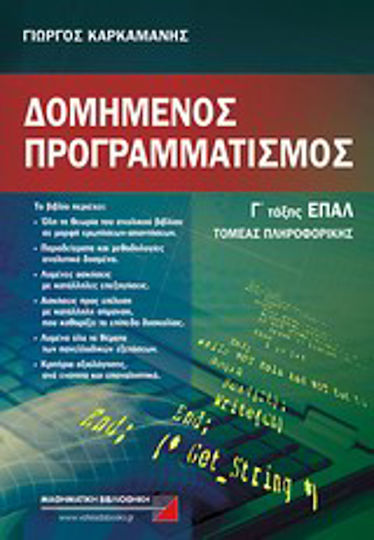 Δομημένος προγραμματισμός Γ' τάξης ΕΠΑΛ, Τομέας πληροφορικής Δομημένος προγραμματισμός Γ' τάξης ΕΠΑΛ, Τομέας πληροφορικής