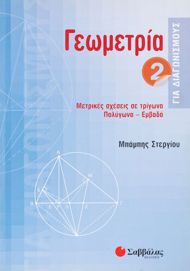 Γεωμετρία για διαγωνισμούς, Μετρικές σχέσεις σε τρίγωνα, πολύγωνα, εμβαδά Γεωμετρία για διαγωνισμούς, Μετρικές σχέσεις σε τρίγωνα, πολύγωνα, εμβαδά