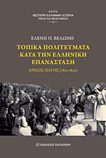 Τοπικά πολιτεύματα κατά την ελληνική επανάσταση, Άρειος Πάγος (1821-1823) Τοπικά πολιτεύματα κατά την ελληνική επανάσταση, Άρειος Πάγος (1821-1823)