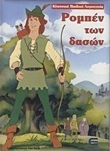 Ρομπέν των δασών Ρομπέν των δασών