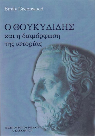 Ο Θουκυδίδης και η διαμόρφωση της ιστορίας