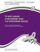 Το ήπιο δίκαιο στην έννομη τάξη της Ευρωπαϊκής Ένωσης