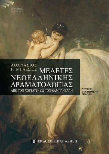 Μελέτες νεοελληνικής δραματολογίας, Από τον Χορτάτση έως τον Καμπανέλλη Μελέτες νεοελληνικής δραματολογίας, Από τον Χορτάτση έως τον Καμπανέλλη