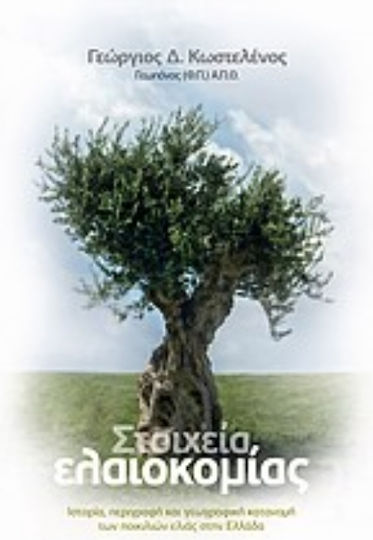 Στοιχεία ελαιοκομίας, History, description and geographical distribution of olive varieties in Greece Στοιχεία ελαιοκομίας, History, description and geographical distribution of olive varieties in Greece
