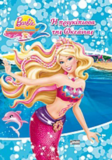 Barbie στην ιστορία μιας γοργόνας 2: Η πριγκίπισσα της Ωκεάνιας - Graphic Novel