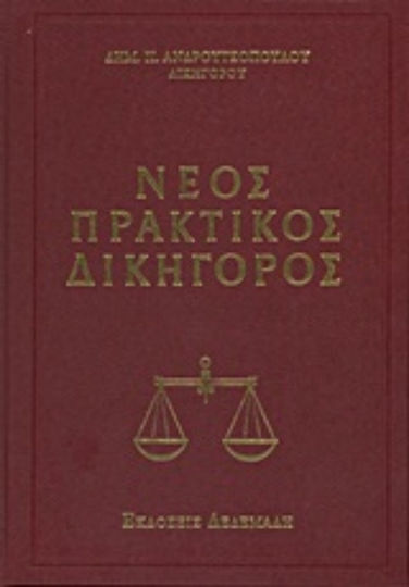 Νέος πρακτικός δικηγόρος