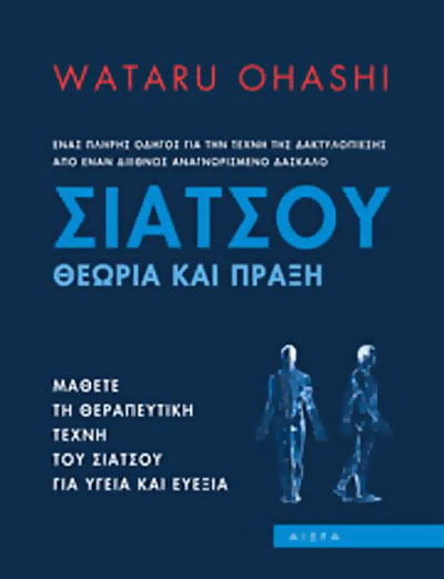 Σιάτσου, Theory and practice: A complete guide to the art of fingering by an internationally recognized master: Learn the healing art of shiatsu for health and wellness
