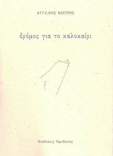 Δρόμος για το καλοκαίρι Δρόμος για το καλοκαίρι