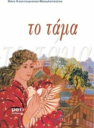 Το Τάμα Το Τάμα
