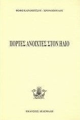 Πόρτες Ανοιχτές στον Ήλιο