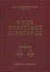 Νέος πρακτικός δικηγόρος