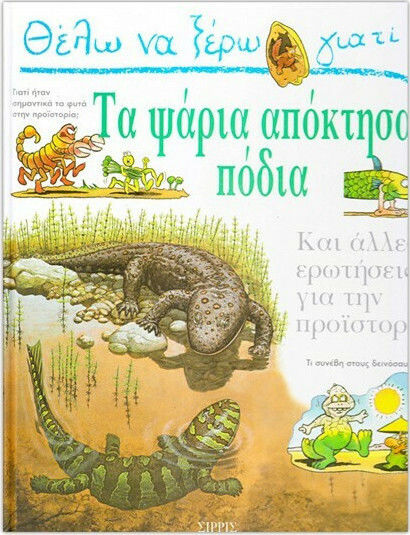 Θέλω να ξέρω γιατί τα ψάρια απόκτησαν πόδια, Και άλλες ερωτήσεις για την προϊστορία Θέλω να ξέρω γιατί τα ψάρια απόκτησαν πόδια, Και άλλες ερωτήσεις για την προϊστορία