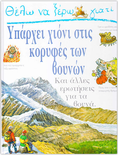 Θέλω να ξέρω γιατί υπάρχει χιόνι στις κορυφές των βουνών, Και άλλες ερωτήσεις για τα βουνά