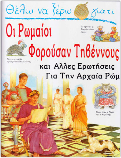 Θέλω να ξέρω γιατί οι Ρωμαίοι φορούσαν τηβέννους