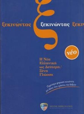 Ξεκινώντας, The new Greek as a second foreign language