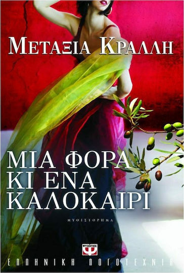 Μια Φορά κι ένα Καλοκαίρι, Novel