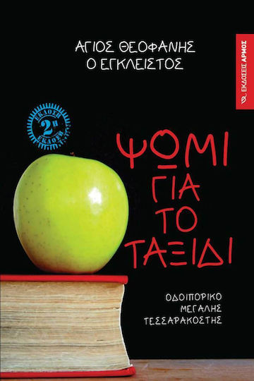 Ψωμί για το ταξίδι, Οδοιπορικό Μεγάλης Τεσσαρακοστής