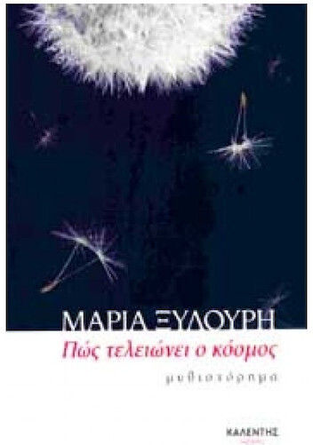 Πώς Τελειώνει ο Κόσμος Πώς Τελειώνει ο Κόσμος